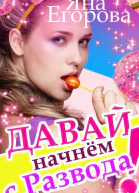 Давай начнем с развода