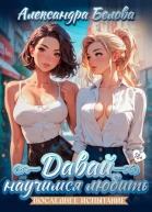 Давай научимся любить Последнее испытание 18