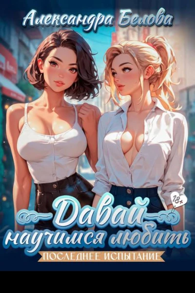 Давай научимся любить Последнее испытание 18