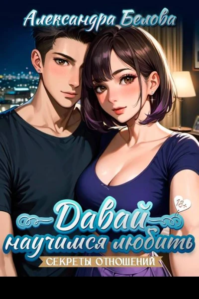 Давай научимся любить Секреты отношений