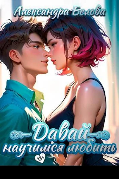Давай научимся любить