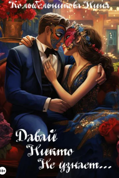 Давай никто не узнает