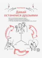 Давай останемся друзьями Как стать привлекательным мужчиной и больше не получать отказов от девушек в формате мы можем быть только друзьями и ты очень хороший твоей будущей девушке очень повезёт