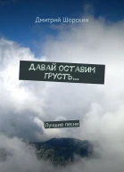 Давай оставим грусть