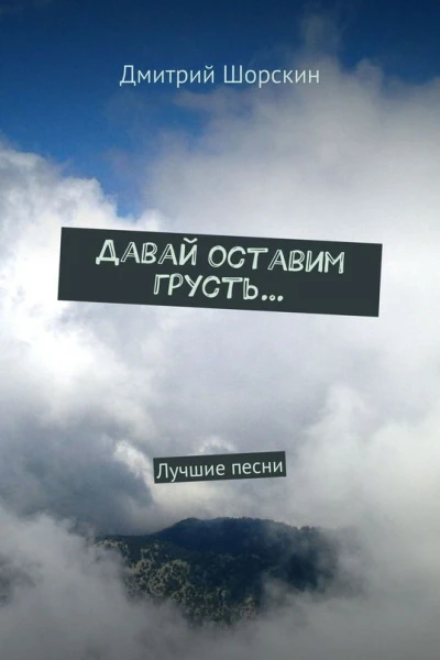 Давай оставим грусть