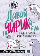 Давай поЧИРИКаем Как понять язык попугая