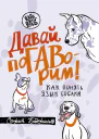 Давай поГАВорим Как понять язык собаки