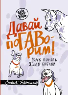 Давай поГАВорим Как понять язык собаки
