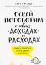 Давай поговорим о твоих доходах и расходах  Карл Ричардс