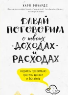 Давай поговорим о твоих доходах и расходах  Карл Ричардс