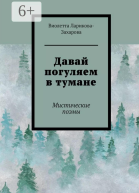 Давай погуляем в тумане