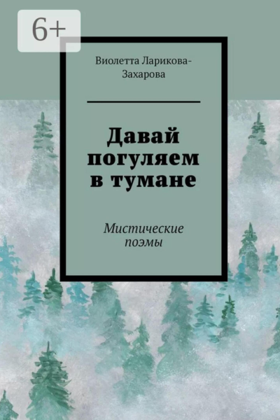 Давай погуляем в тумане