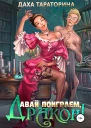 Давай поиграем дракон