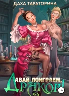 Давай поиграем дракон
