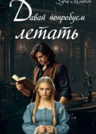 Давай попробуем летать