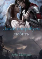 Давай попробуем любить