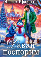 Давай поспорим