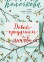 Давай придумаем любовь  Вера Колочкова