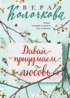 Давай придумаем любовь  Вера Колочкова