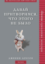 Давай притворимся что этого не было