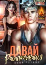 Давай расплачивайся