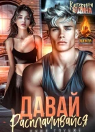 Давай расплачивайся