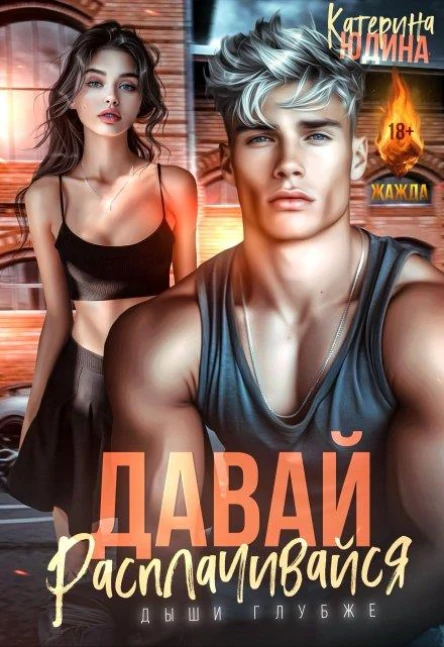Давай расплачивайся