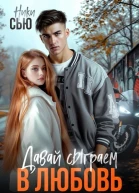 Давай сыграем в любовь СИ
