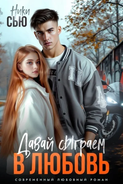 Давай сыграем в любовь СИ