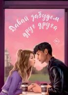 Давай забудем друг друга  Мила Любимая
