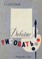 Давайте рисовать