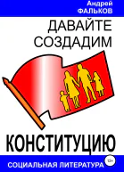 Давайте создадим Конституцию