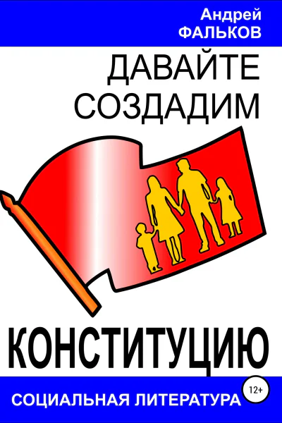 Давайте создадим Конституцию