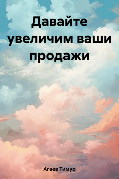 Давайте увеличим ваши продажи