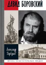 Давид Боровский