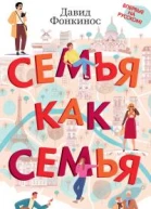 Давид Фонкинос Семья как семья