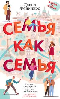 Давид Фонкинос Семья как семья