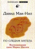 Давид МакНил По следам ангела Воспоминания сына Марка Шагала
