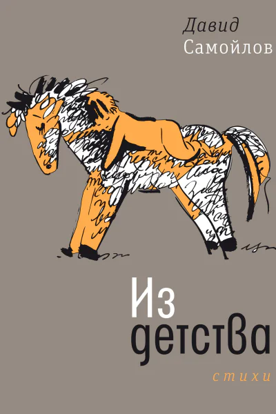 Давид Самойлов Из детства  Стихи