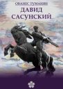 Дaвид Сасунский