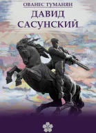 Дaвид Сасунский
