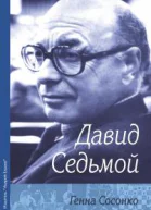 Давид Седьмой