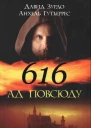 Давид Зурдо Анхель Гутьеррес 616  Ад повсюду