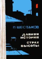 Давняя история Страх высоты