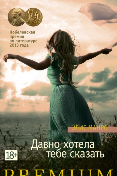 Давно хотела тебе сказать  рассказы  Элис Манро