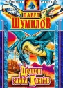 Давно забытая планета Дpакон замка Конгов