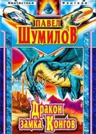 Давно забытая планета Дpакон замка Конгов