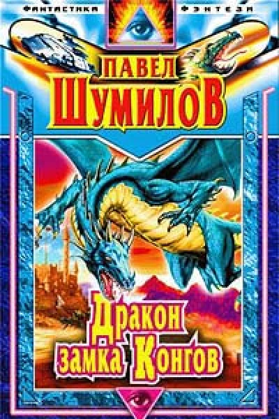 Давно забытая планета Дpакон замка Конгов