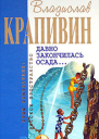 Давно закончилась осада Сборник