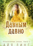 Давнымдавно СИ